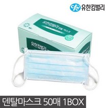 유한킴벌리 덴탈마스크 50매 병원 일회용마스크 0.8742ea, 쿠팡리치팟 1, 쿠팡리치팟 본상품선택