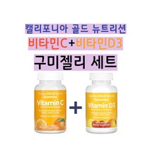 비타민C+비타민D3 각 구미젤리 90개 캘리포니아 골드 뉴트리션