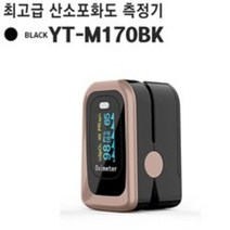 [심장맥박] 산소포화도측정기 YT-M170BK 펄스옥시미터 심장 맥박, 1개