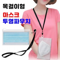 목걸이형 마스크 투명 파우치 1P 케이스 휴대용 보관 일회용 파우치 마스크 케이스 휴대용 투명 보관, 단품