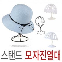 모자진열대 모자거치대 가발거치대 모자걸이 스탠드, 모자진열대-심플화이트-중(성인용)