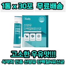 뉴일리 산양유 단백질 앤 유산균 네덜란드산 모유 유래 유산균 프락토올리고당 고소한 우유맛 22종 혼합유산균 프로바이오틱스 가세리 간편한 섭취 스틱 단백분말 락토바실러스 비피더스, 1개