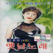 [Q] 카세트테이프 1개 김용임 옛날노래 4집, 단품