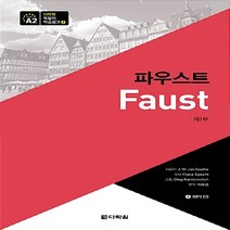 다락원 새책-스테이책터 [다락원 독일어 학습문고 2 : 파우스트 제1부] --다락원 2-다락원-요한 볼프강 폰 괴