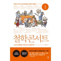 철학 콘서트 1:위대한 사상가 10인과 함께하는 철학의 대향연, 생각정원