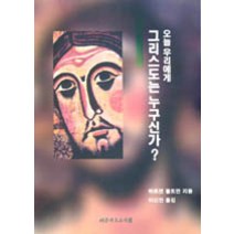 오늘 우리에게 그리스도는 누구신가, 대한기독교서회