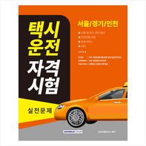 택시운전 자격시험 실전문제 서울경기인천 + 미니수첩 증정, 서원각