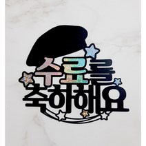 [미미토퍼]졸업 수료 전역 축하해요 졸업토퍼 축하선물 학사모 베레모, 베레모+수료
