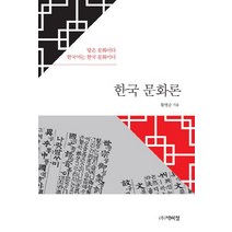 한국 문화론:말은 문화이다 한국어는 한국 문화이다, 박이정, 황병순
