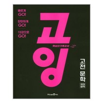고잉 국어영역 고전 문학 (2023년용) / 미래엔