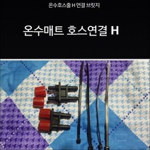 온수장판 연결 온수장판 수리 온수장판 물이 샙니다. 온수장판 연결하는 온수매트 연결도구