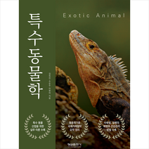 특수동물학, 형설출판사, 김옥진