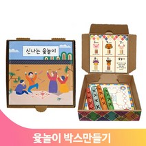 종이 나무윷 만들기 윷놀이 키트 전통 유아 상자 휴대 명절 유치원 행사