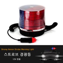 LED경광등 자석식 회전식 스토로브 시거잭 경광등, 12볼트전용, 스트로브 경광등