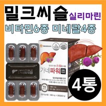 식약처인증 Silymarin 밀크씨슬 셀레늄 망간 비타민E 비오틴 엽산 미네랄 아연 망간 뼈건강 간수치가높으면 너무피곤해요 술버릇고치기 술먹고필름 하루권장량 에너지 활력 항산화