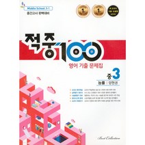 베스트교육 적중 100 영어 기출문제집 1학기 중간고사 완벽대비 중3 능률 양현권 (2022년)