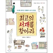 최고의 서재를 찾아라:조선을 움직인 인물들의 삶과 공부법, 창비