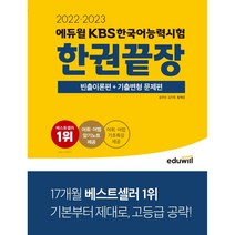 선물 / 분철 2022 2023 에듀윌 KBS한국어능력시험 한권끝장 빈출이론편+기출변형 문제편, 스프링제본 - 3권(교환&반품불가)