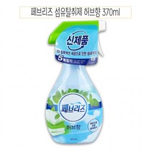 페브리즈 섬유탈취제 허브향 370ml - D, 상세페이지 참조