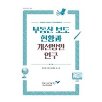 부동산 보도 현황과 개선방안 연구, 최진호,이현우,홍종윤,김수정 저, 한국언론진흥재단(한국언론재단)