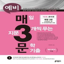 예비 매3문 매일 지문 3개씩 푸는 문학 기출:준비편 | 예비 매3비 짝꿍, 키출판사