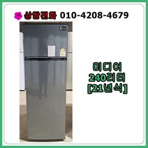[중고냉장고] 미디어 일반 냉장고 240리터 [21년식], [중고냉장고] 미디어 일반 냉장고 240리터[21년식]