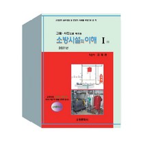 소방문화사 2021 그림 사진으로 배우는 소방시설의 이해 4권 세트