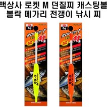 맥상사 로켓M 던질찌 캐스팅볼 볼락 메가리 전갱이, 레드S7.5G