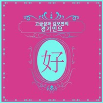 [CD] 고금성 / 김보연 - 고금성과 김보연의 경기민요