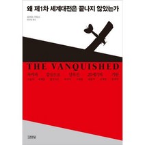 [밀크북] 김영사 - 왜 제1차 세계대전은 끝나지 않았는가 : 폭력과 갈등으로 얼룩진 20세기의 기원