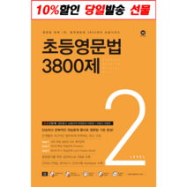 마더텅 초등영문법 3800제 / 777 / 초등영어 받아쓰기.듣기 10회 모의고사, 초등영문법 3800제 2