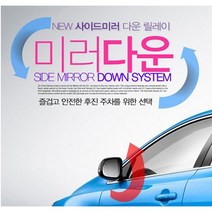 셀로트 사이드미러 다운 릴레이 HK-1(스포티지R외)