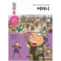 어머니 : 세상에서 가장 강한 투사의 이름! (아이세움 New 논술 명작 76|4단계) [ 개정판 ], 미래엔아이세움