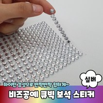 비즈공예 다꾸 소품꾸미기 큐빅 보석 스티커 실버