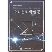 수리논리학 입문, 신한출판미디어, Peter J. Cameron