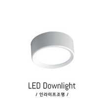 인라이프조명 IE-149 COB5W 전구색3000K 일체 스냅 거실 베란다 드레스룸 천장 복도 매장 계단 직부 전등 인테리어 KS