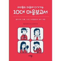 아이들의 마음에 다가가는 10대 마음보고서:알다가도 모를 10대 아이들과의 심리 게임, 마리북스, 따돌림사회연구모임 교실심리팀