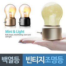 백열등 느낌 빈티지 충전식 조명등 백열전구 전등 무드등 취침등 인테리어등 소품, 골드