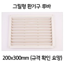 [M9Z] 욕실 보일러실 그릴형 환기구 환풍구 환기창 200x300 9990001EA, AzH_ 본상품선택