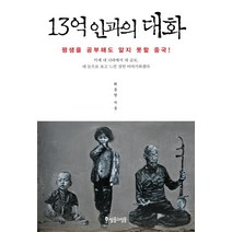 13억 인과의 대화:평생을 공부해도 알지 못할 중국!, 썰물과밀물