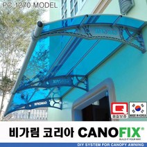 캐노픽스1270x1900렉산 캐노피 테라스 전원주택 고정어닝 창문 빗물받이 비가림막 데크 지붕 폴리카보네이트 넥산 시공 셀프 DIY 처마 차양막 설치 현관 비막이 차면시설 주차장, 블루, 회색, 직결피쓰
