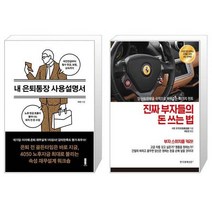 내 은퇴통장 사용설명서 + 진짜 부자들의 돈 쓰는 법 (마스크제공)