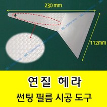썬텐몰 연질헤라 썬팅 시공도구