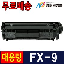 캐논 FX-9 MF4100 MF4140 MF4150 MF4270 L100 L120 재생잉크, FX-9 2000매/슈퍼대용량 /재생, 1개