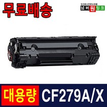 HP CF279A CF279X Laserjet Pro M26nw M26a M12a M12w 재생토너, CF279X 2500매/슈퍼대용량/재생, 1개