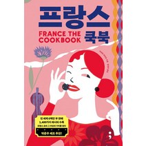 프랑스 쿡북(France: The Cookbook):