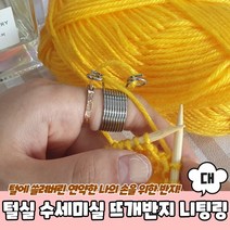 뜨개실 수세미실 손가락보호 니팅링 반지 대