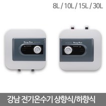 강남 전기온수기 8L 10L 15L 30L, KNE-8KU(상향식)