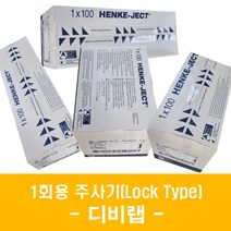 Norm-Ject 주사기 PP주사기 Lock Type 100x1박스 일회용 주사기 멸균 주사기 Henke-Ject Syringe, 20ml