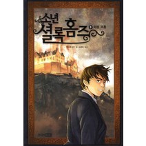 소년 셜록홈즈 8: 화염 폭풍, 주니어RHK